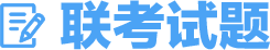 聯(lián)考試題