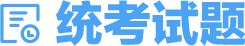 統(tǒng)考試題